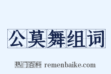 公莫舞组词是什么意思的图片